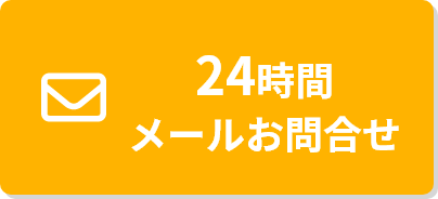 24時間メールお問合せ