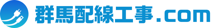 群馬配線工事.com
